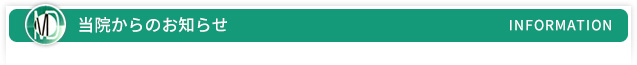 当院からのお知らせ